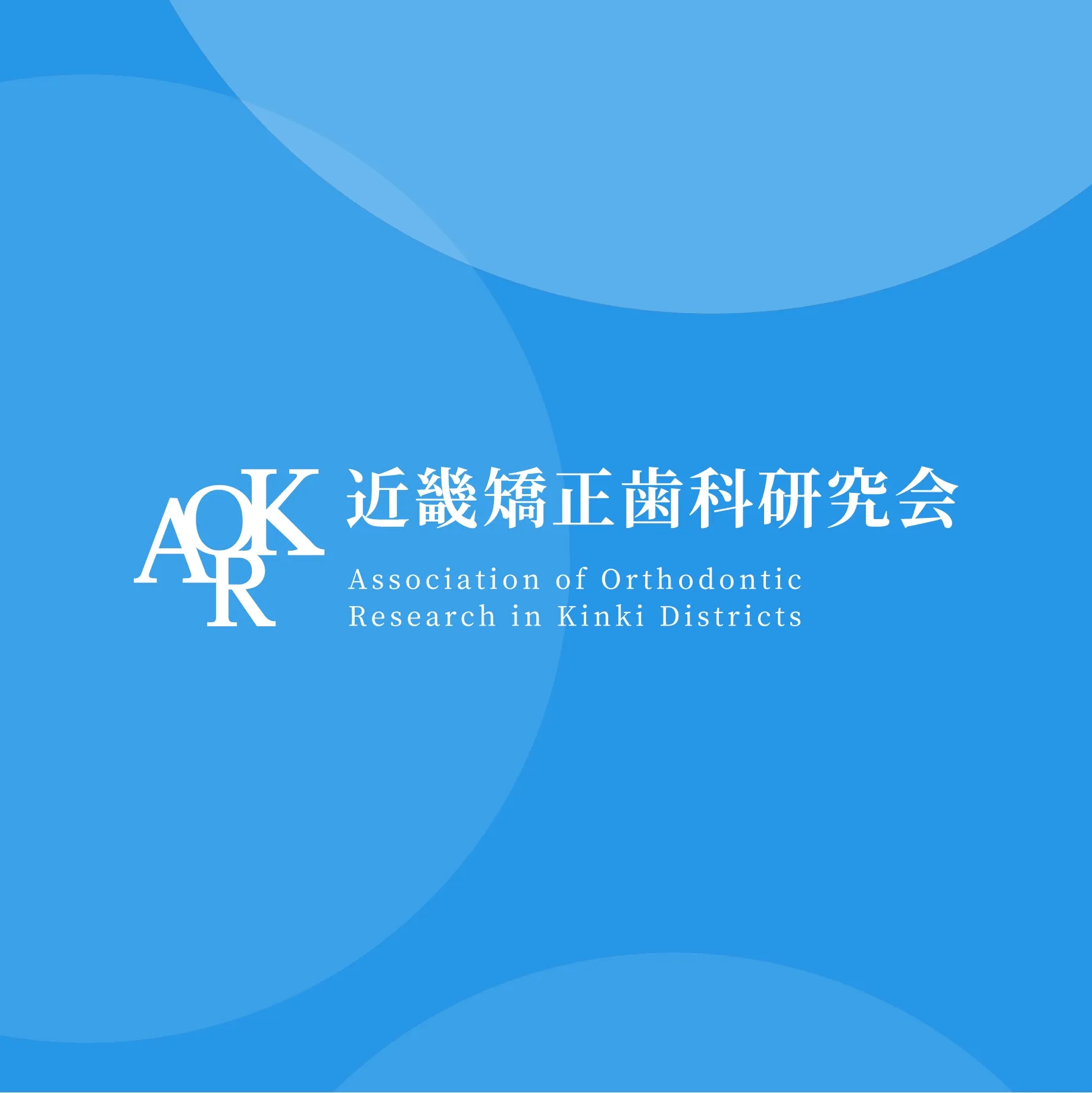 近畿矯正歯科研究会(AORK)